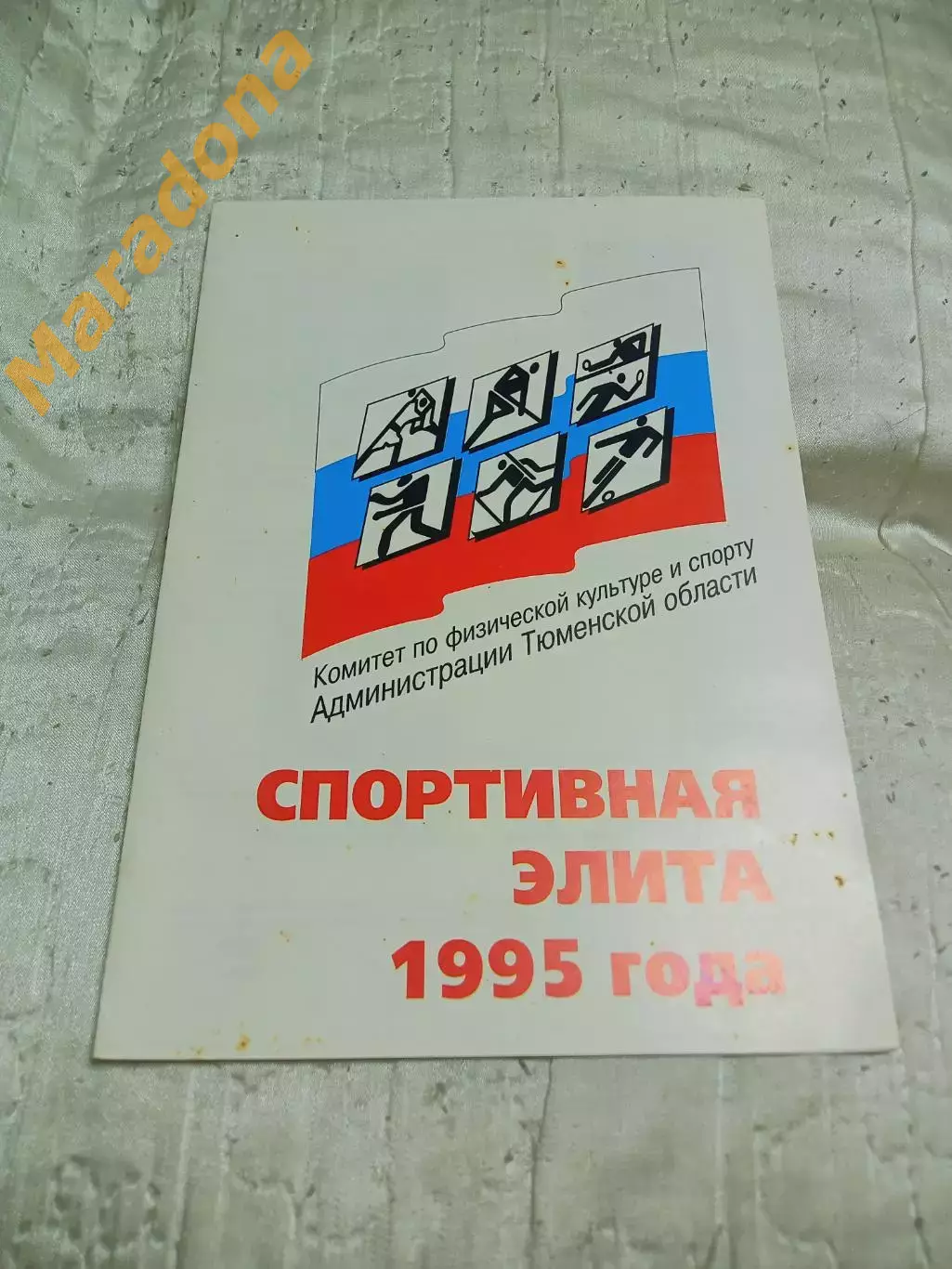 _ Спортивная элита 1995 Тюмень