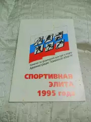 _ Спортивная элита 1995 Тюмень