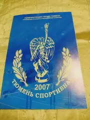 _ Тюмень спортивная 2007