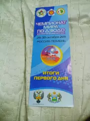 _ Чемпионат мира дзюдо абсолютная весовая категория 201 итоги первого дня сорев