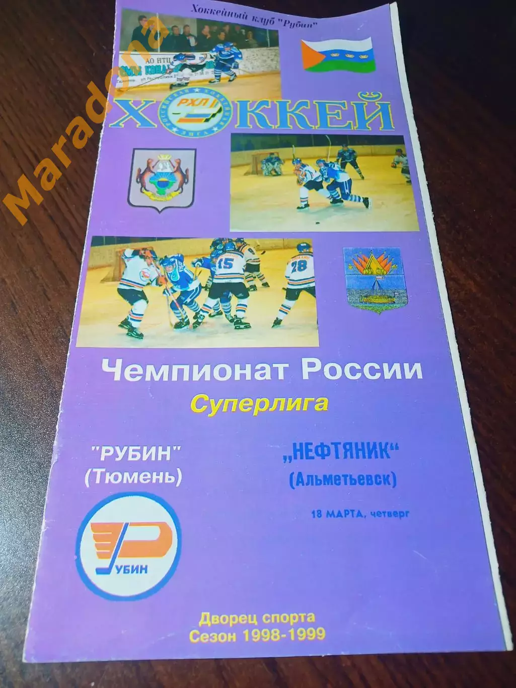 _ Рубин Тюмень - Нефтяник Альметьевск 1998/1999