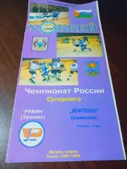 _ Рубин Тюмень - Нефтяник Альметьевс 1998/1999