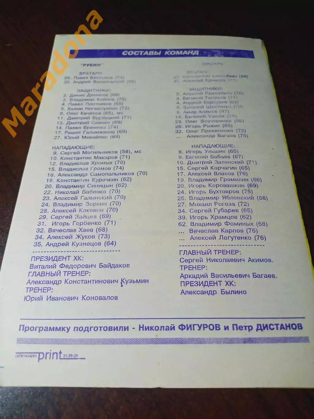 _ Рубин Тюмень - Сибирь Новосибирск 1994/1995 1