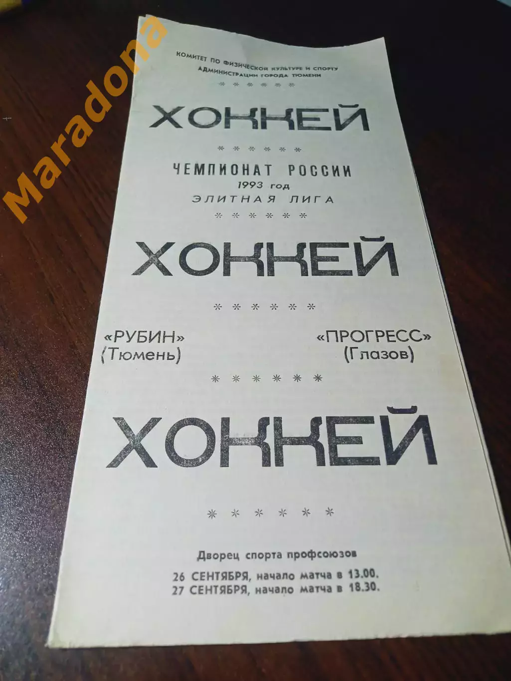 _ Рубин Тюмень - Прогресс Глазов 1993/1994