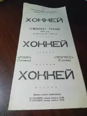_ Рубин Тюмень - Прогресс Глазов 1993/1994
