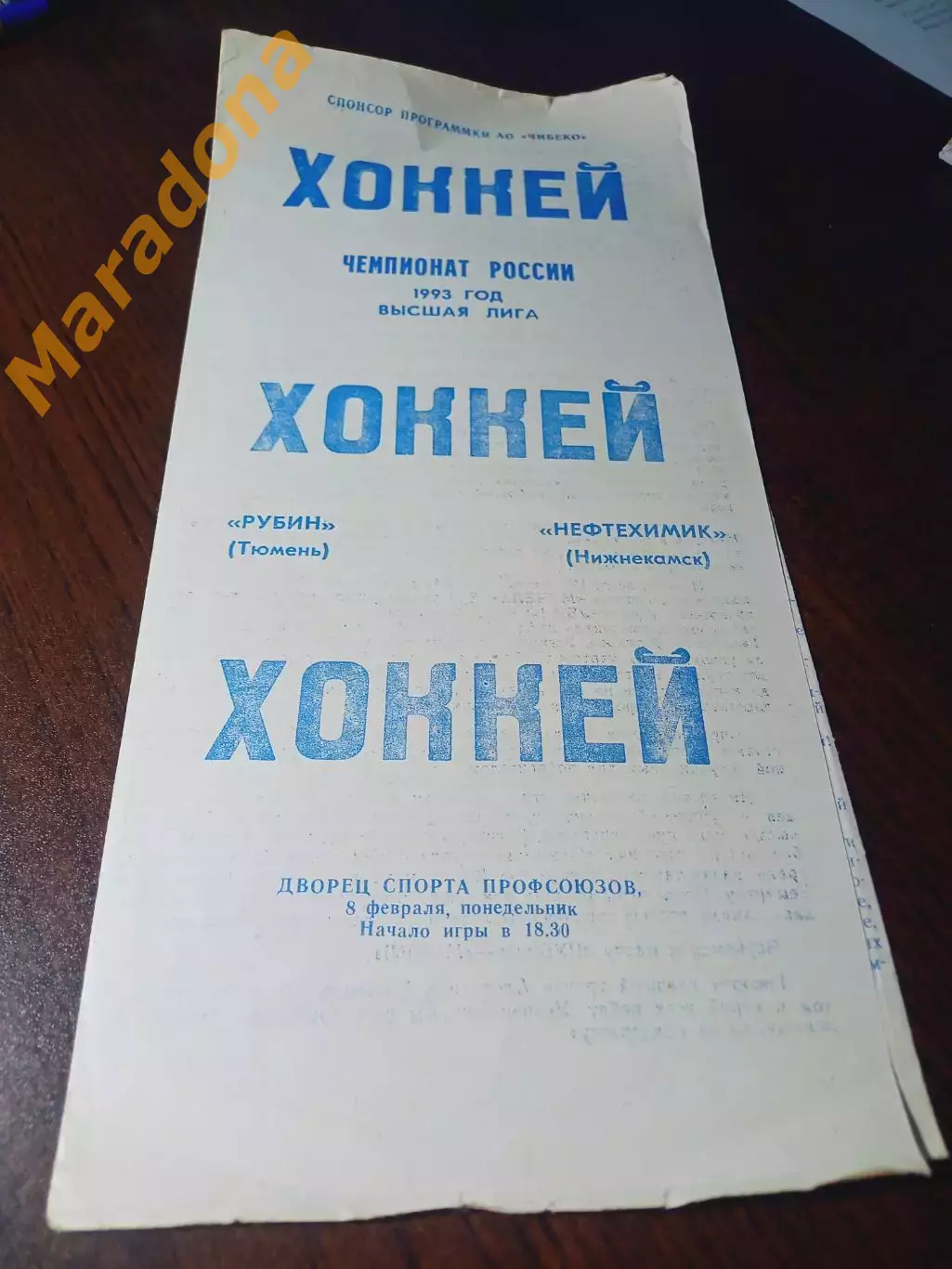 _ Рубин Тюмень - Нефтехимик Нижнекамск 1992/1993