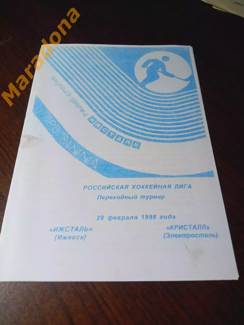 _ Ижсталь Ижевск - Кристалл Электросталь 1997/1998 переходка