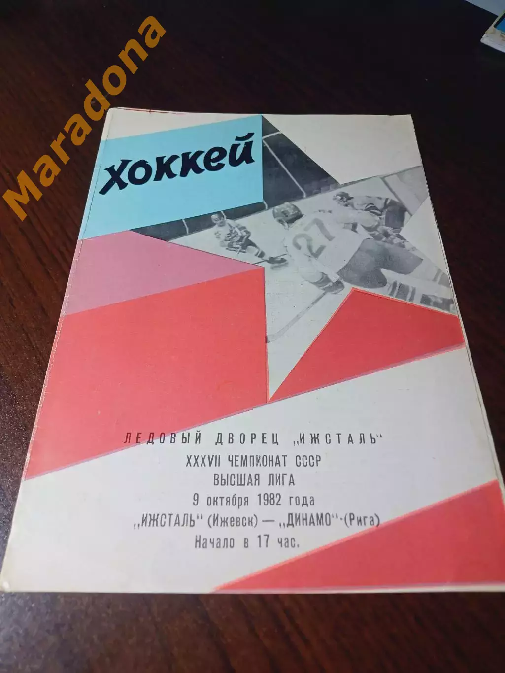 _ Ижсталь Ижевск - Динамо Рига 1982/1983