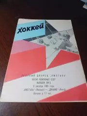 _ Ижсталь Ижевск - Динамо Рига 1982/1983