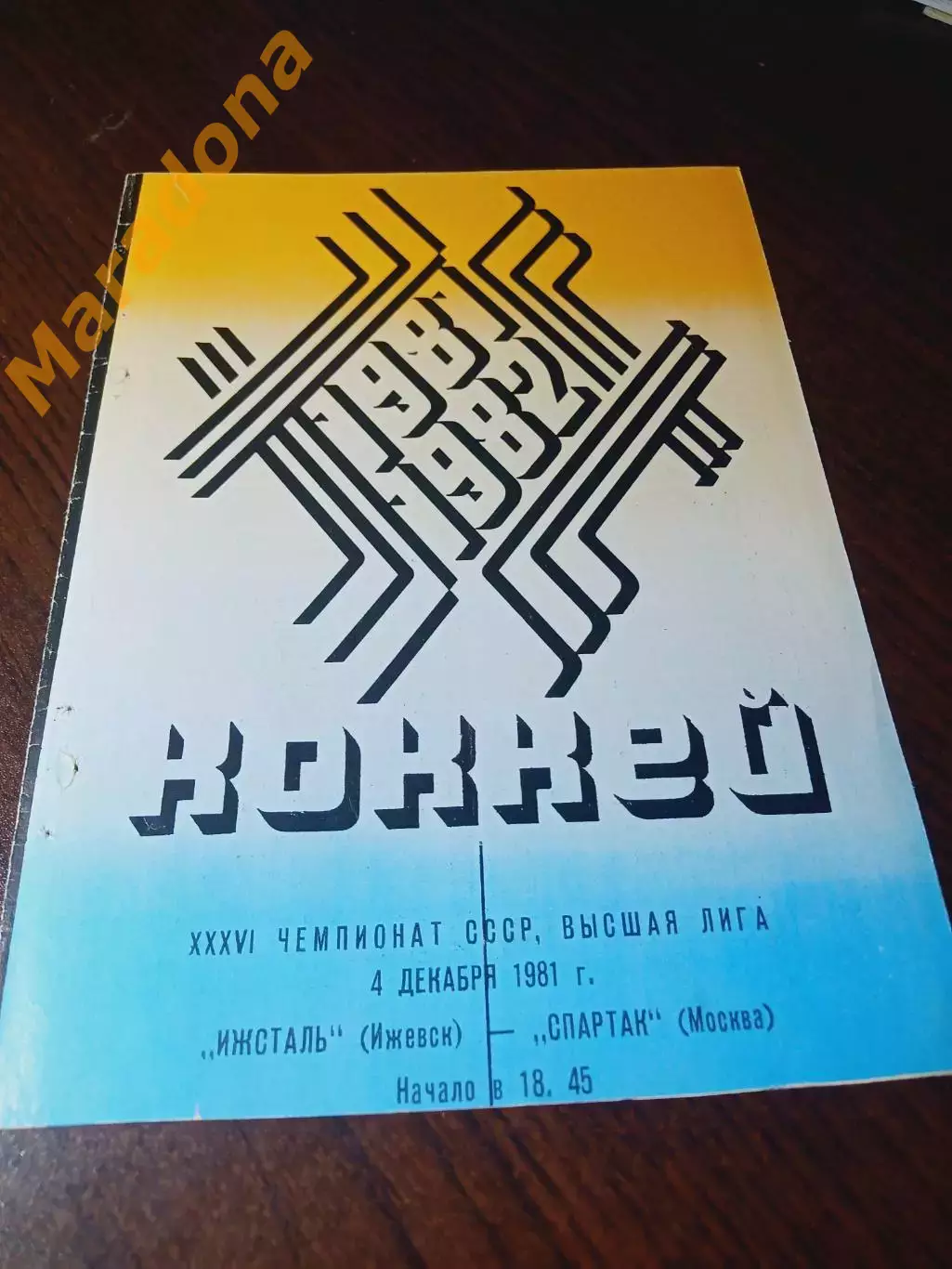 _ Ижсталь Ижевск - Спартак Москва 1981/1982