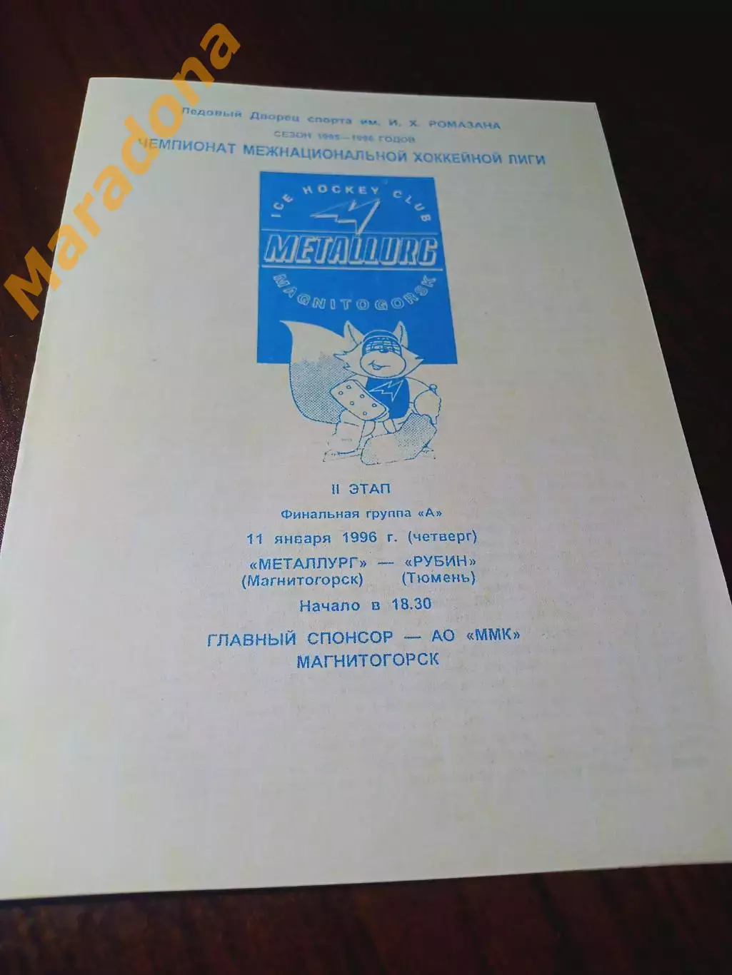 _ Металлург Магнитогорск - Рубин Тюмень 1995/1996