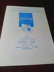 _ Металлург Магнитогорск - Рубин Тюмень 1995/1996