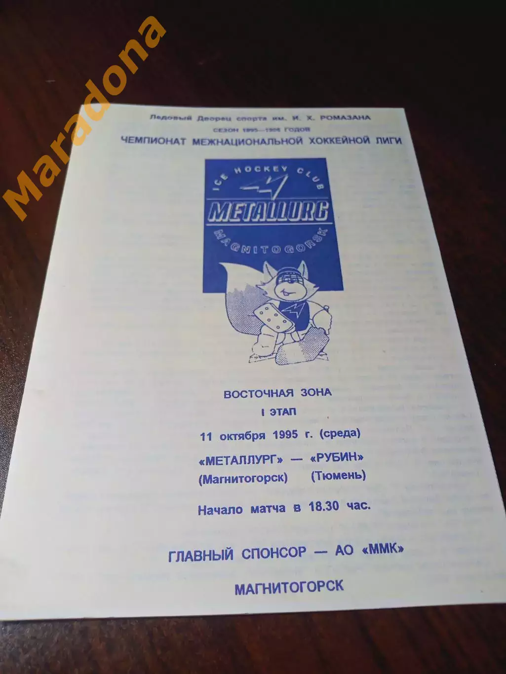 _ Металлург Магнитогорск - Рубин Тюмень 1995/1996
