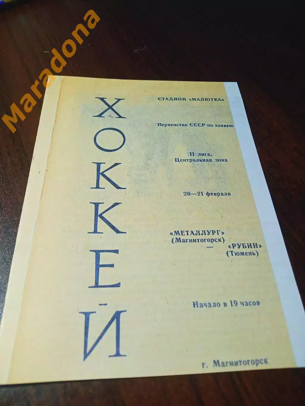 _ Металлург Магнитогорск - Рубин Тюмень 1983/1984