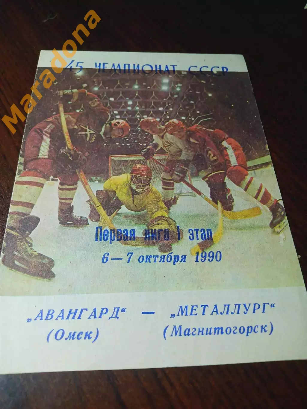 _ Авангард Омск - Рубин Тюмень 1990/1991