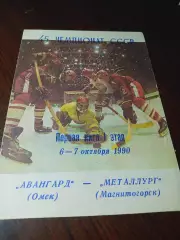 _ Авангард Омск - Рубин Тюмень 1990/1991