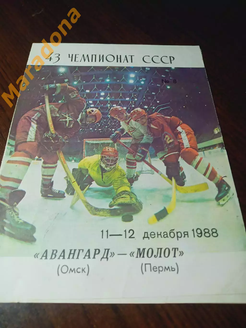 _ Авангард Омск - Молот Пермь 1988/1989