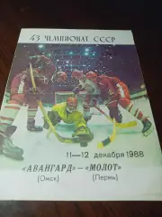 _ Авангард Омск - Молот Пермь 1988/1989