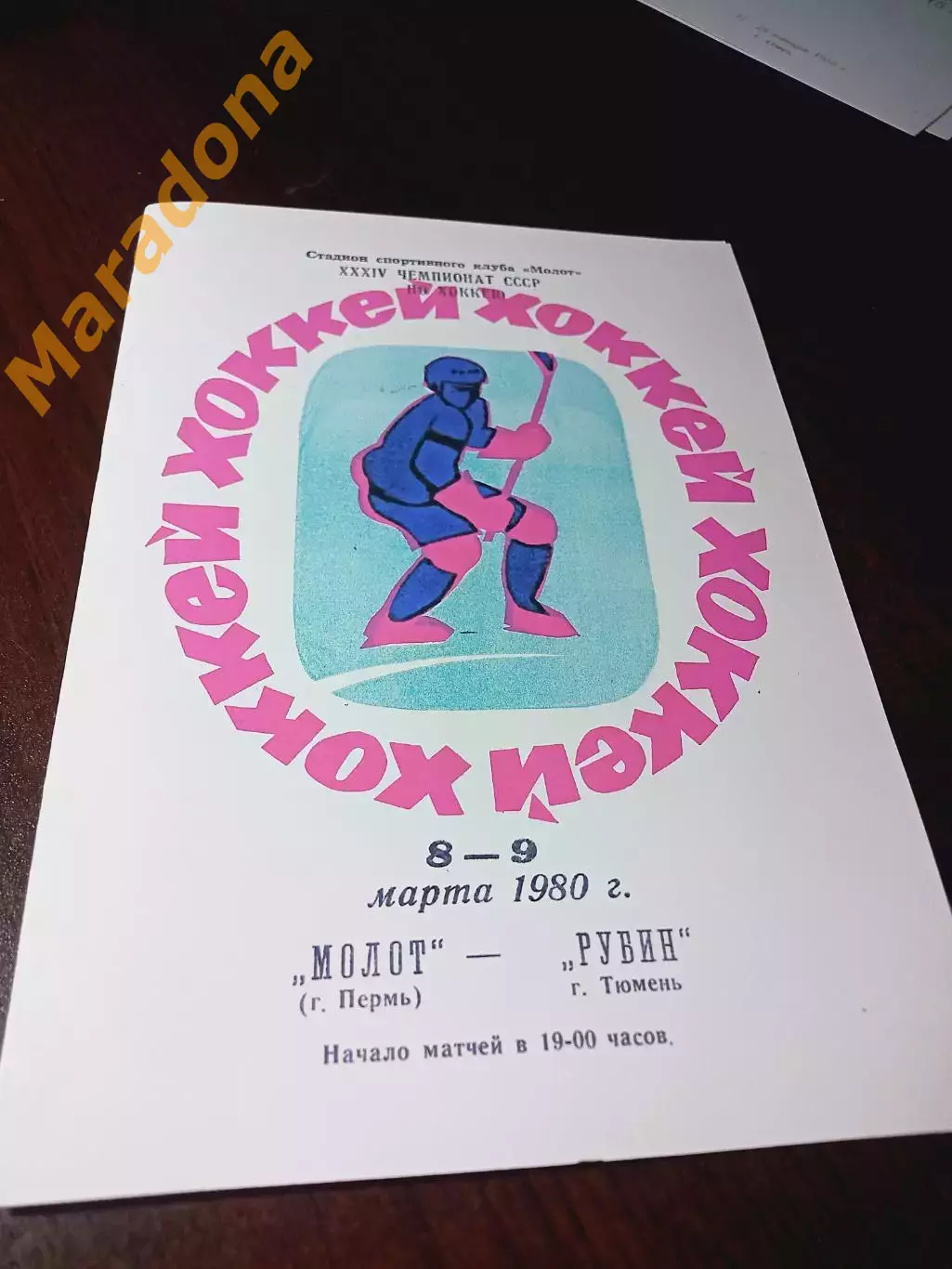_ Молот Пермь - Рубин Тюмень 1979/1980