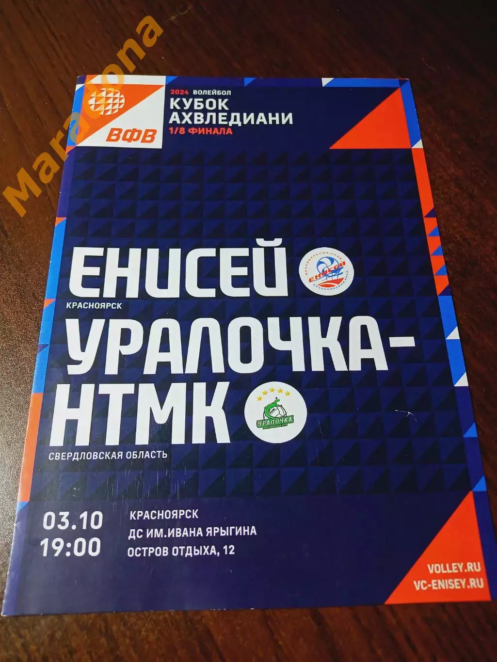 _ Енисей Красноярск - Уралочка-НТМК Екатеринбург 2023/2024 Кубок