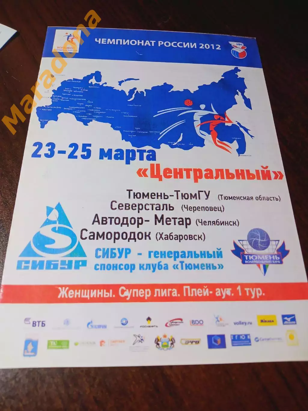 _ Тюмень 2011/2012 Северсталь Череповец Самородок Хабаровск Mетар Челябинск