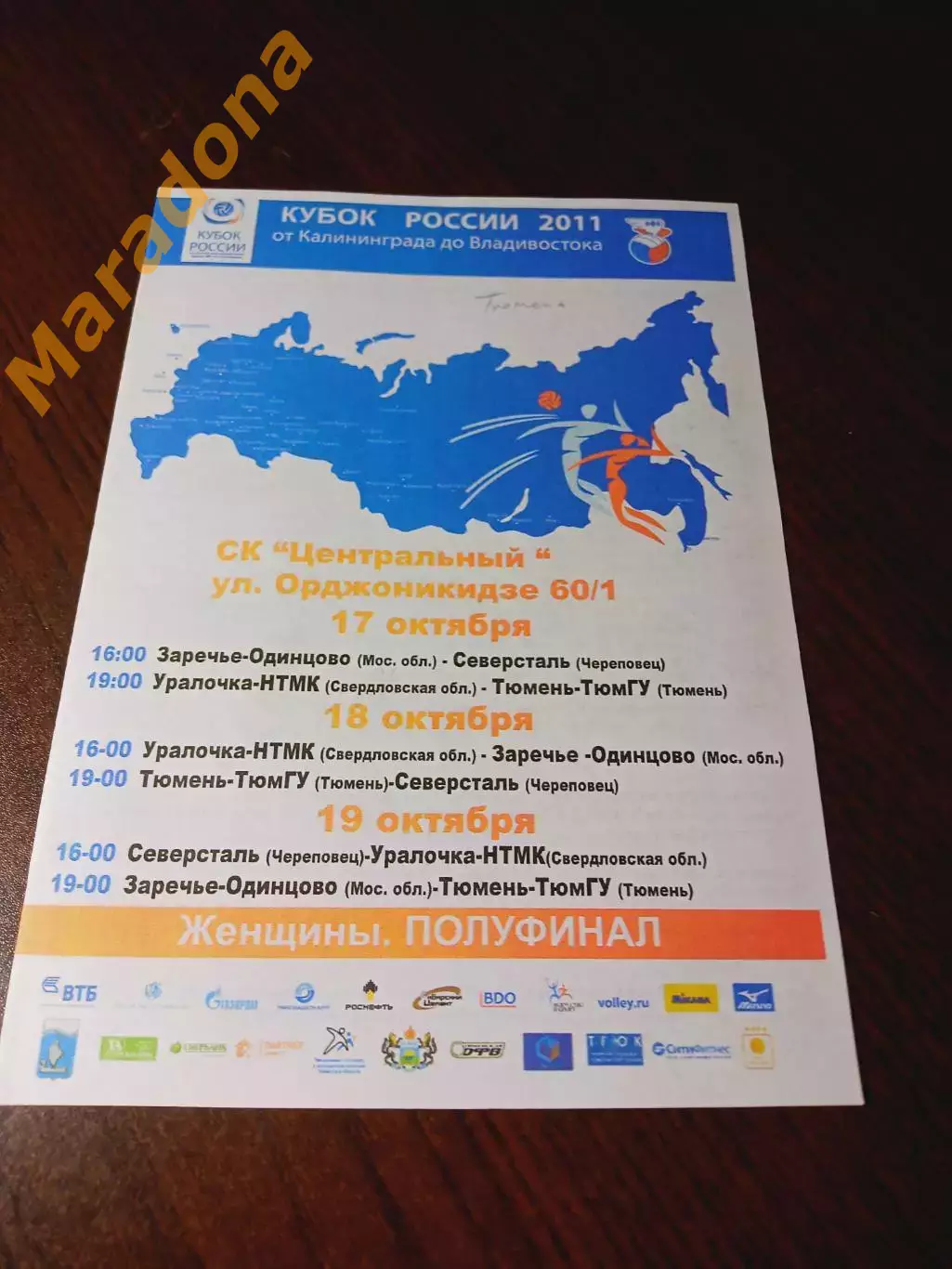 _ Тюмень 2010/2011 Северсталь Череповец Заречье Одинцово Уралочка Екатеринбург