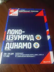 _ Локомотив-Изумруд Екатеринбург - Динамо Челябинск 2023/2024