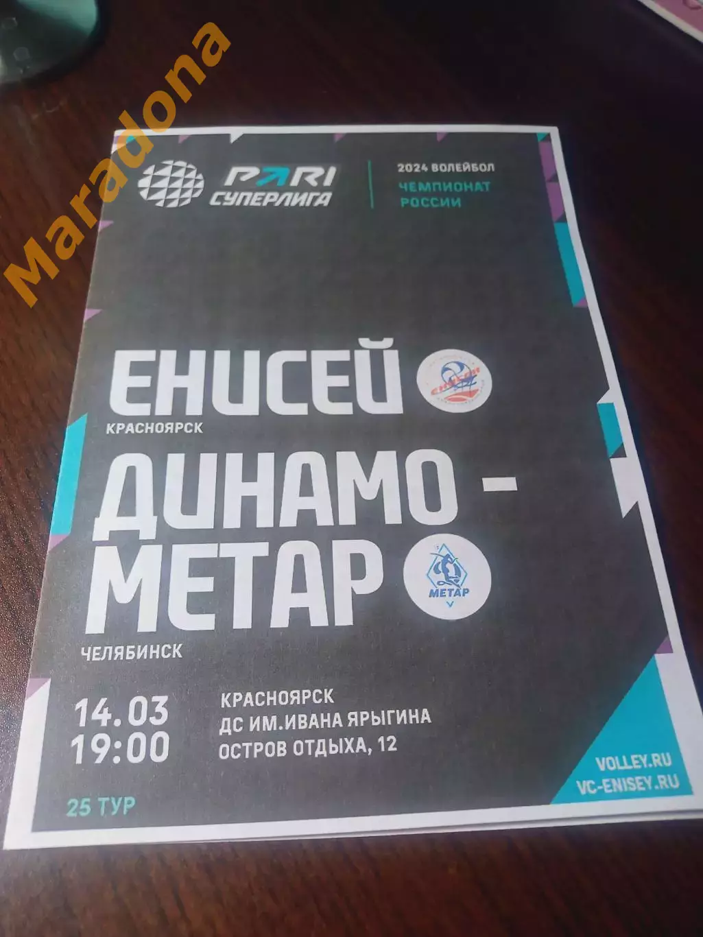 _ Енисей Красноярск - Динамо-Метар Челябинск 2023/2024