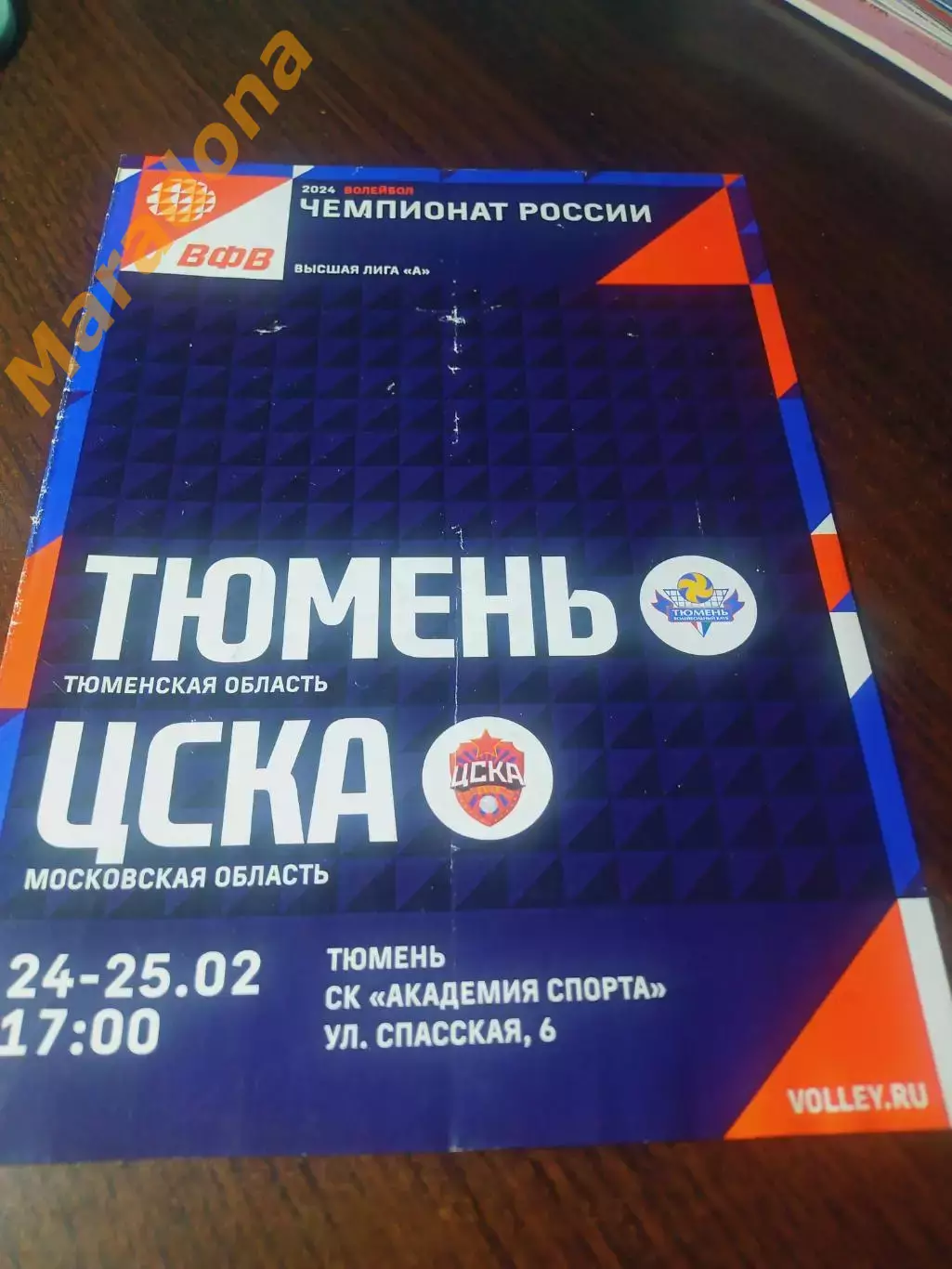 _ Тюмень - ЦСКА Москва 2023/2024