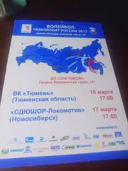 _ Тюмень - СДЮШОР-Локомотив Новосибирск 2012/2013