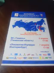 _ Тюмень - Локомотив-Изумруд Екатеринбург 2012/2013