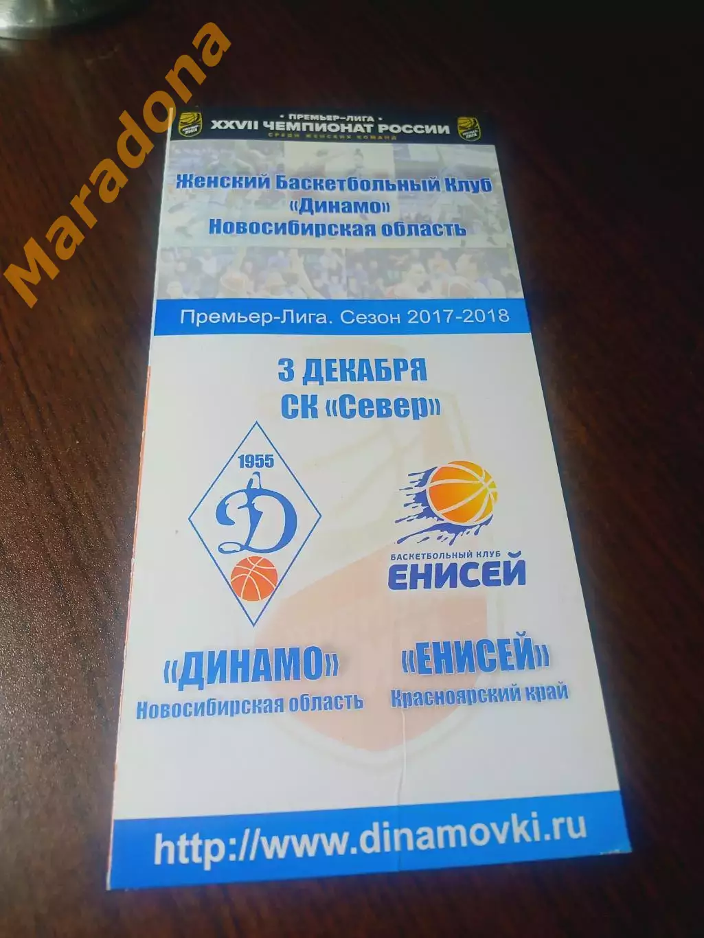 _ Динамо Новосибирск - Енисей Красноярск 2017/2018