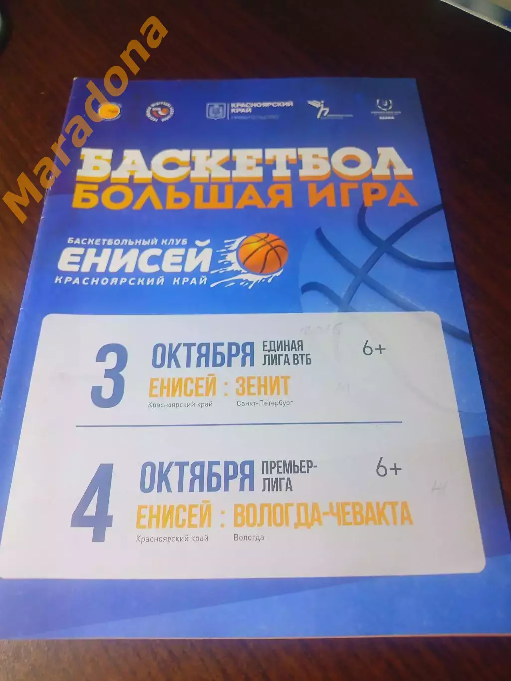 _ Енисей Красноярск - Зенит Санкт-Петербург + Вологда-Чеваката 2015/2016