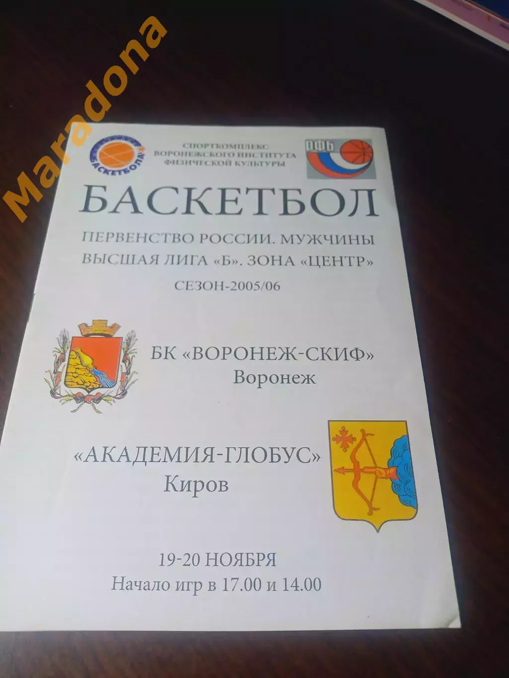 _ Воронеж-СКИФ - Академия-Глобус Киров 2004/2005