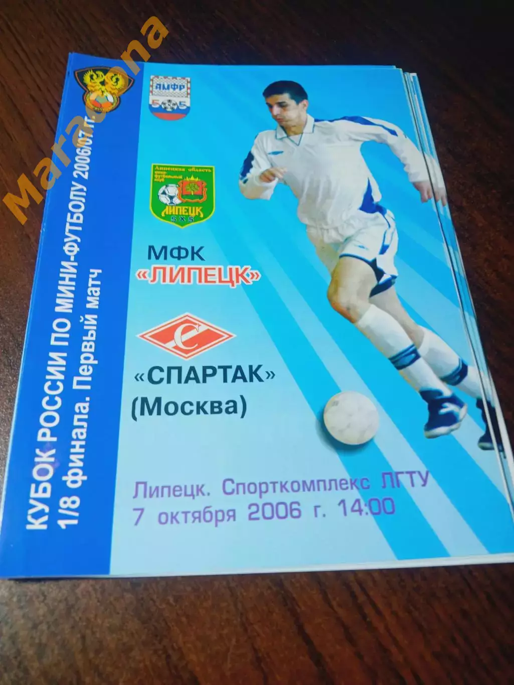 _ Липецк -Спартак Москва 2006/2007 Кубок