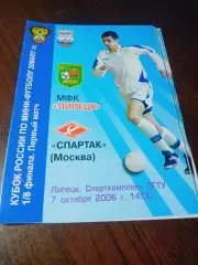 _ Липецк -Спартак Москва 2006/2007 Кубок