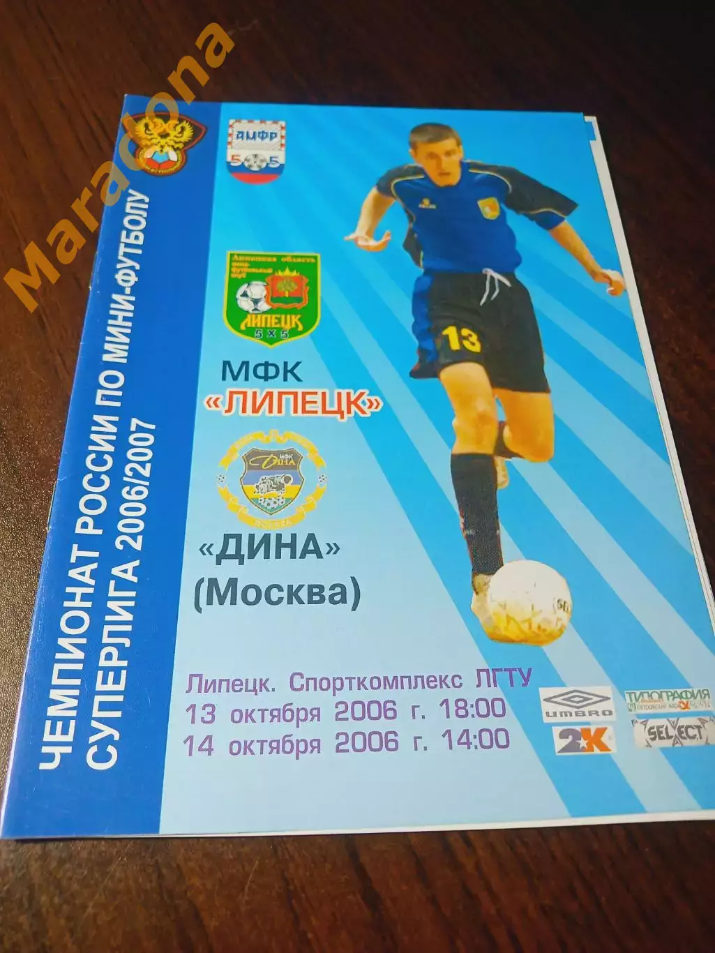 _ Липецк - Дина Москва 2006/2007