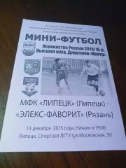 _ Липецк - Элекс-Фаворит Рязань 2015/2016