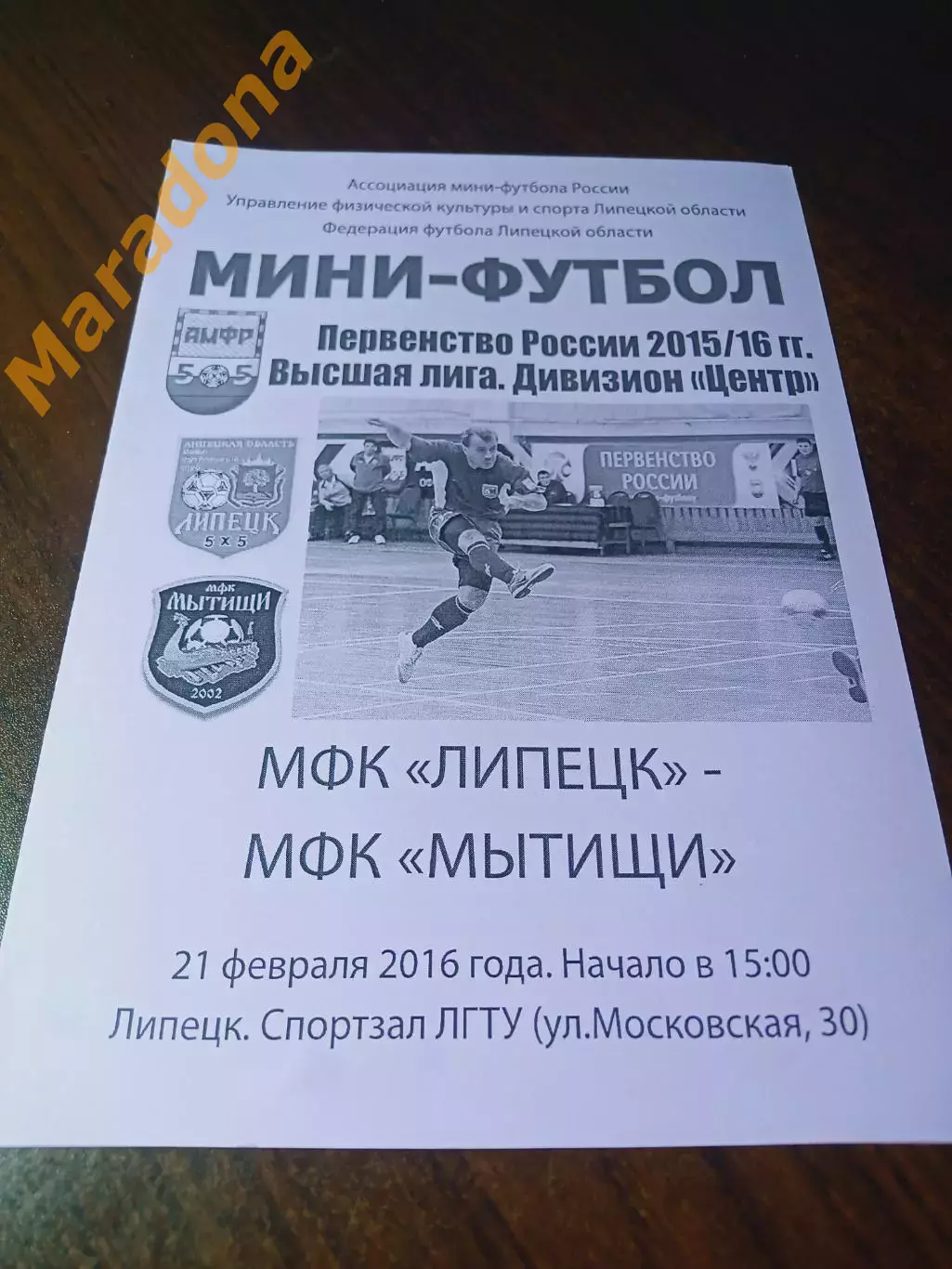 _ Липецк - Мытищи 2015/2016