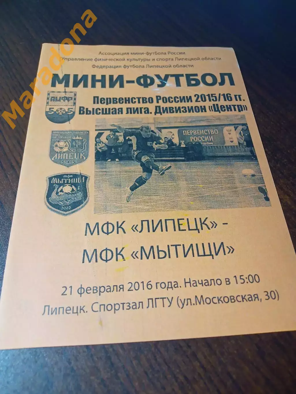 _ Липецк - Мытищи 2015/2016