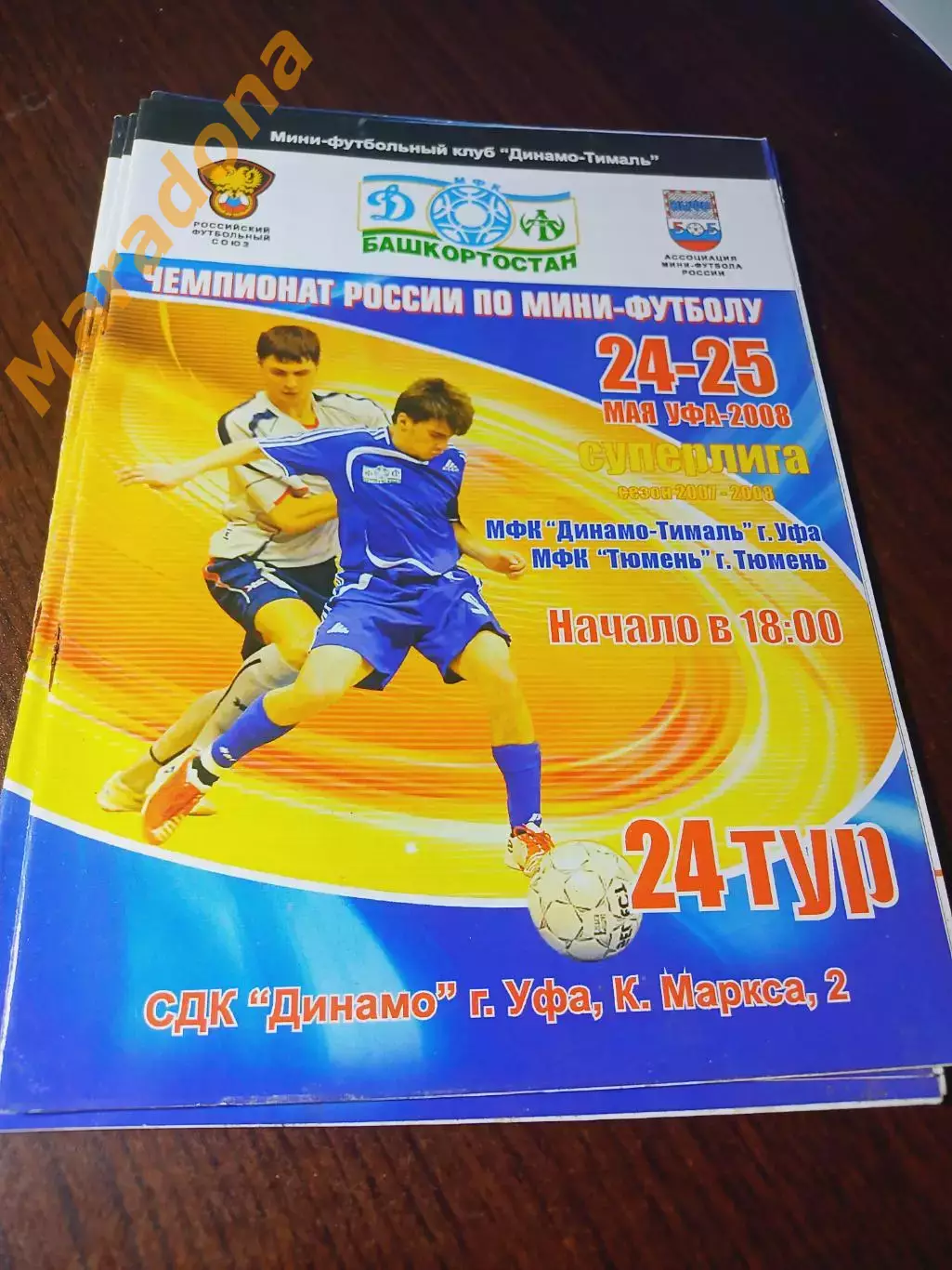 _ Динамо-Тималь Уфа - Тюмень 2007/2008