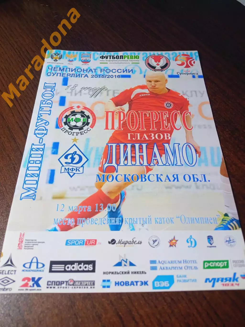 _ Прогресс Глазов - Динамо Москва 2015/2016