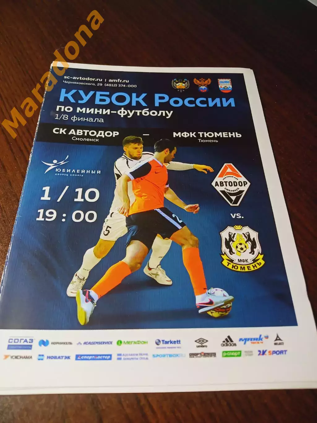 Автодор Смоленск - Тюмень 2017/2018 Кубок