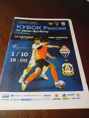 Автодор Смоленск - Тюмень 2017/2018 Кубок