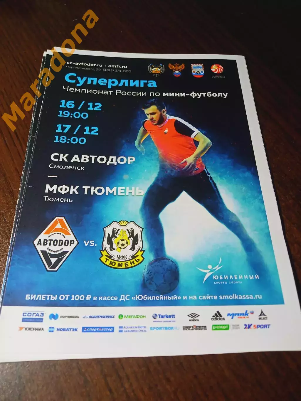 _ Автодор Смоленск - Тюмень 2017/2018