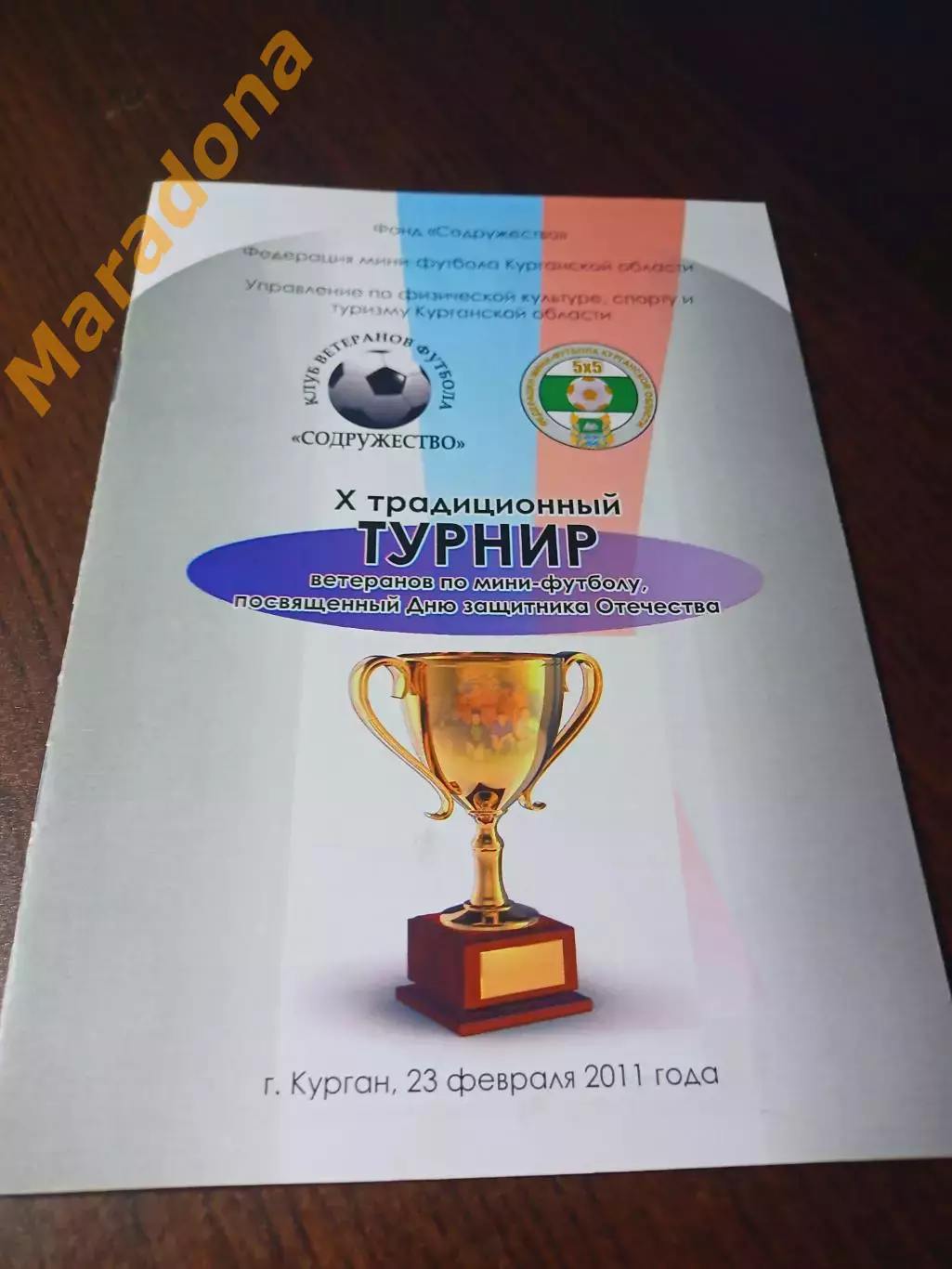 _ турнир ветеранов ко Дню защитника Отечества 2011 Курган