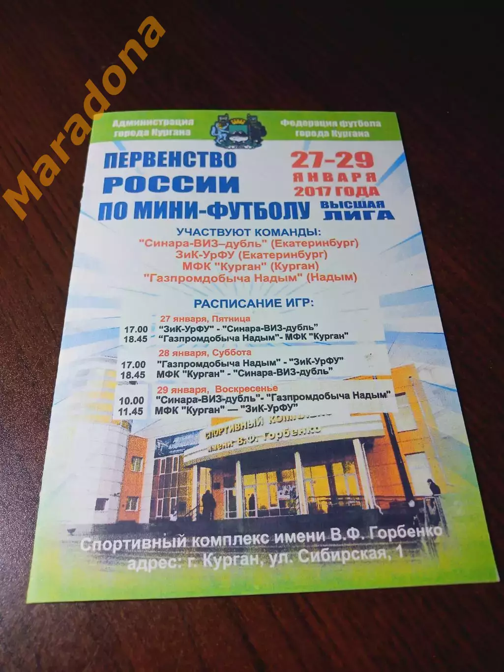 _ ВЛ 5 тур Курган 2016/2017 ВиЗ-Синара-дубль ЗиК-УрФУ Екатеринбург Газпром Надым