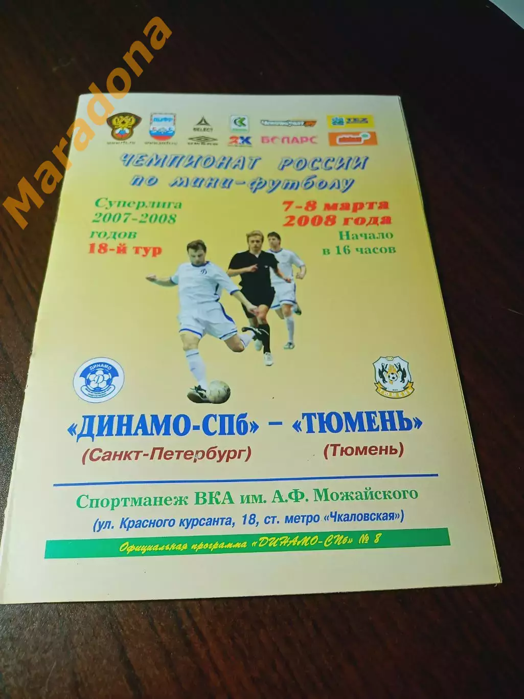 _ Динамо Санкт-Петербург - Тюмень 2007/2008