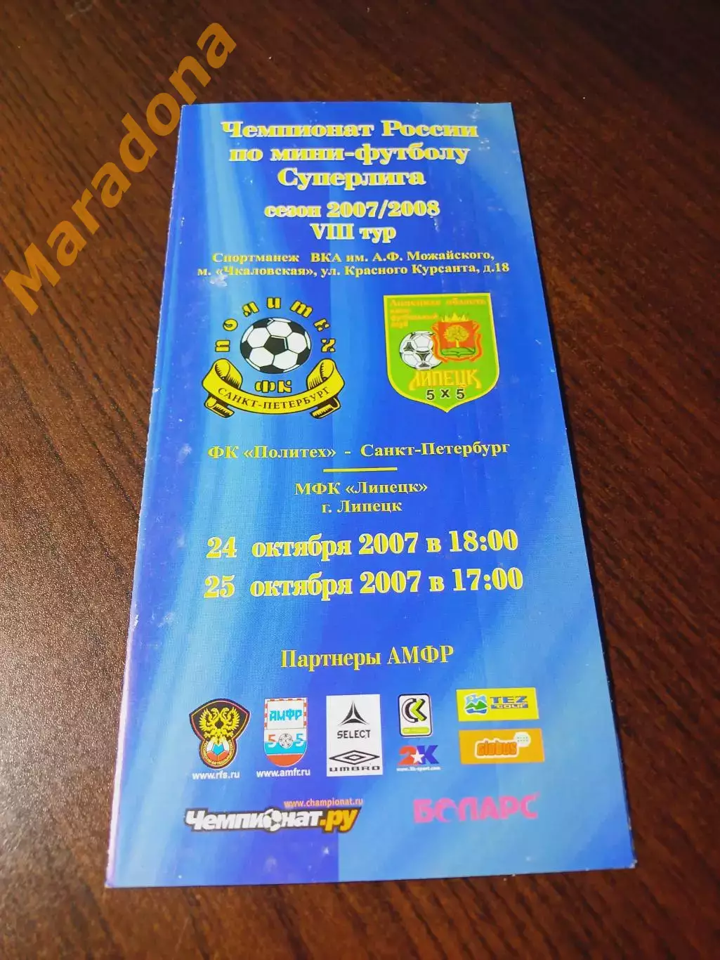 _ Политех Санкт-Петербург - Липецк 2007/2008