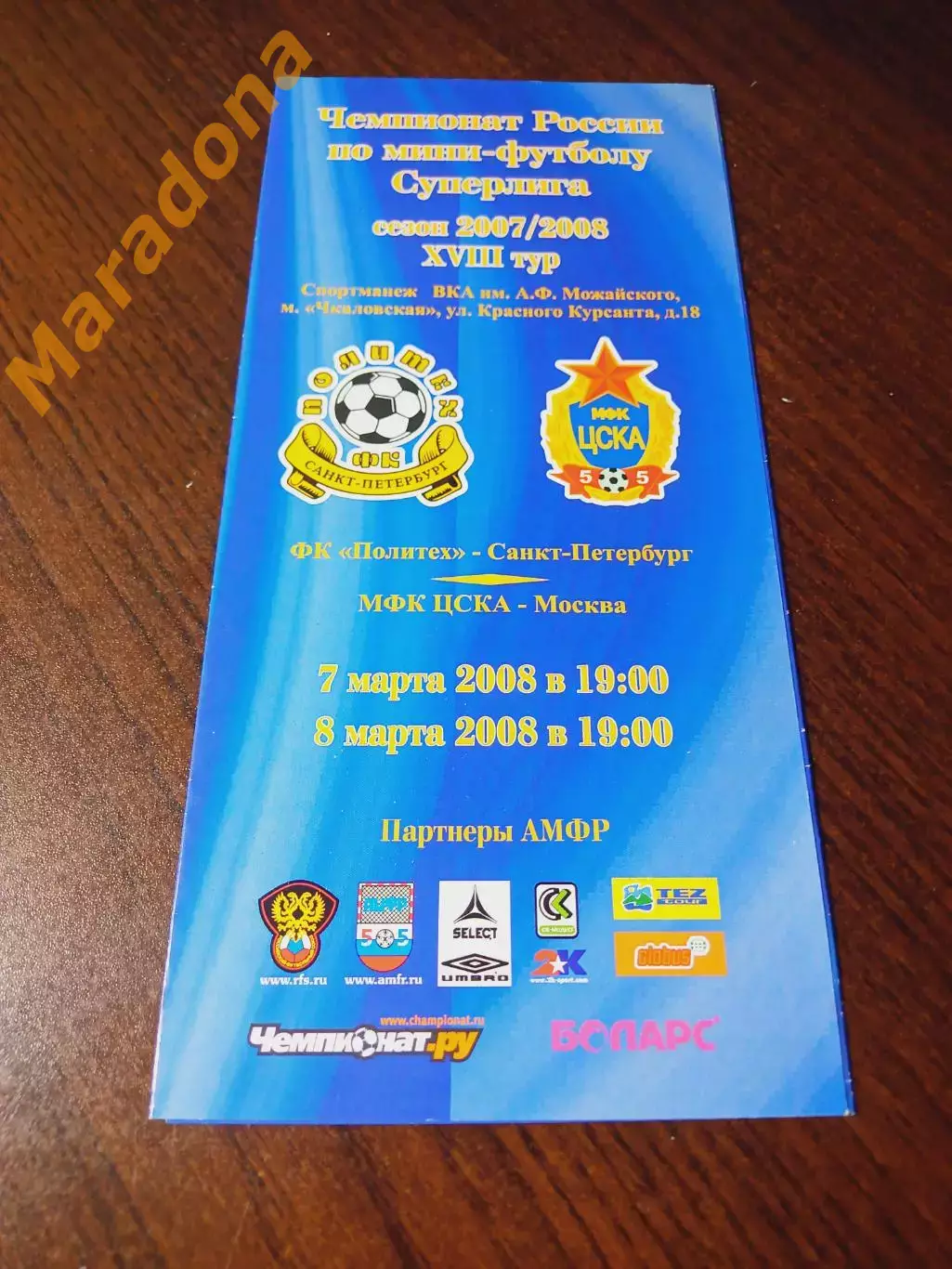 _ Политех Санкт-Петербург - ЦСКА Москва 2007/2008